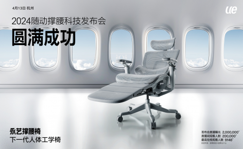 永艺中国的椅子大王，发布下一代人体工学椅FLOW360