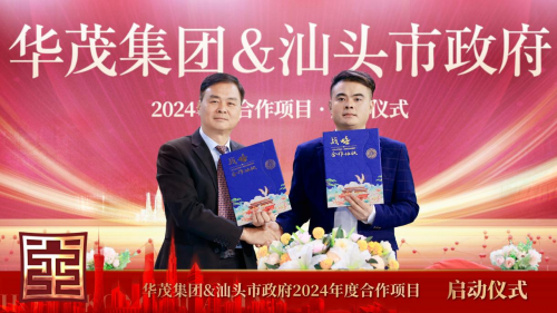 香港华茂集团与汕头市政府年度合作项目签约仪式隆重举行