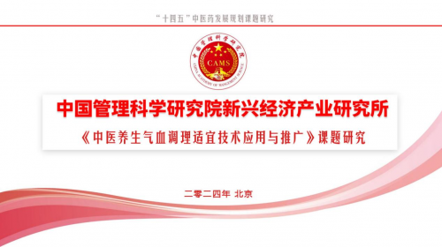 中医养生气血调理适宜技术应用与推广研讨会在北京顺利召开