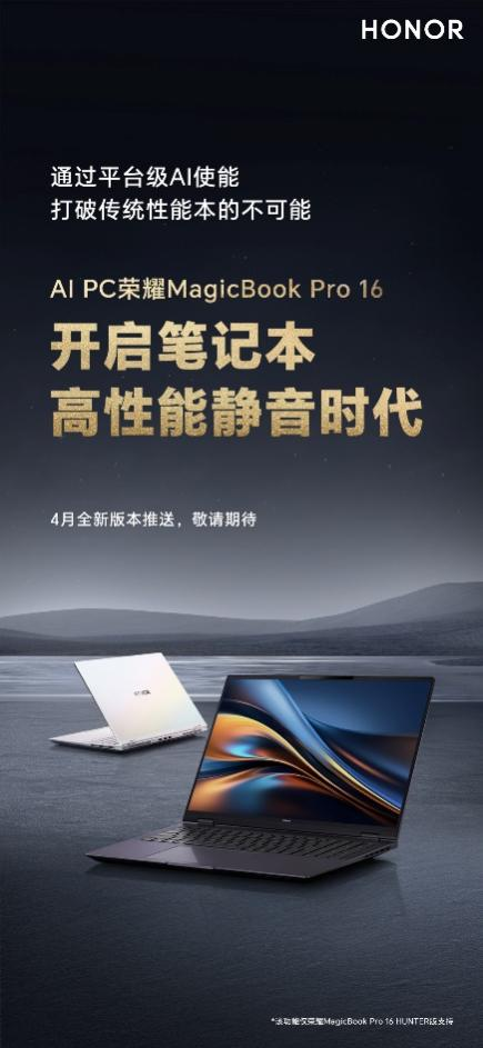 AI PC荣耀MagicBook Pro 16再发力：即将更新“静音性能”模式