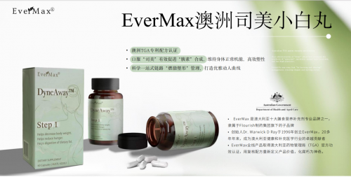 EverMax减脂司美小白丸新品上市，创造“体态管理”新配方，轻松告别小肚腩