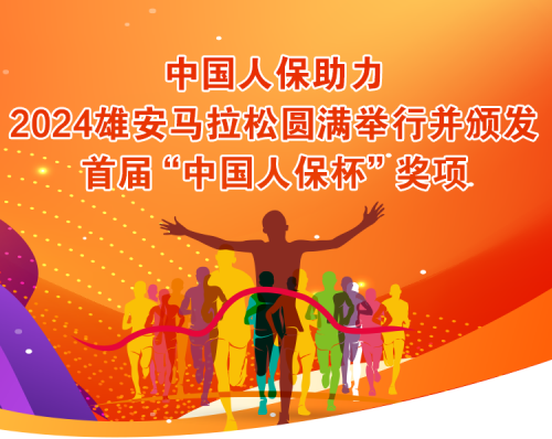 中国人保助力2024雄安马拉松圆满举行并颁发首届“中国人保杯”奖项
