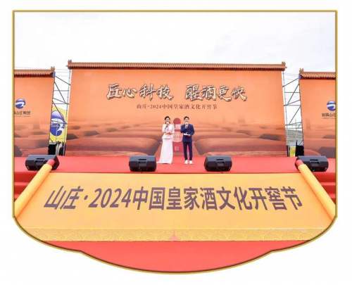谷雨季节的酒文化盛宴：2024年中国皇家开窖节