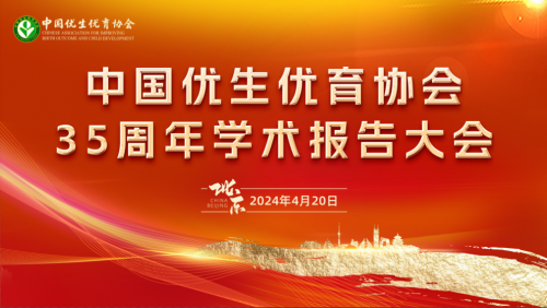 提升生育科技发展质量  提升优生优育服务水平 中国优生优育协会35周年系列学术活动在北京成功举办。