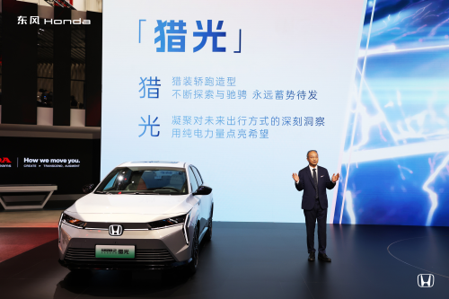 东风Honda“满电”亮相2024北京车展，进一步加快电动化转型步伐第2张