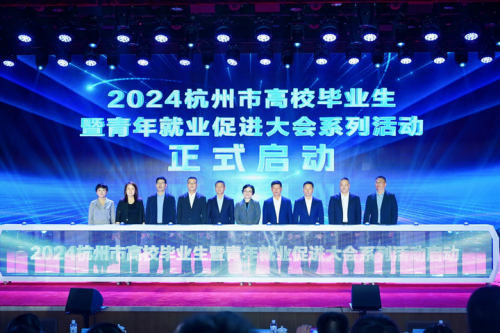 “乐业杭州 创享未来”2024杭州市高校毕业生暨青年就业促进大会圆满举行