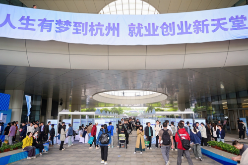 “乐业杭州 创享未来”2024杭州市高校毕业生暨青年就业促进大会圆满举行