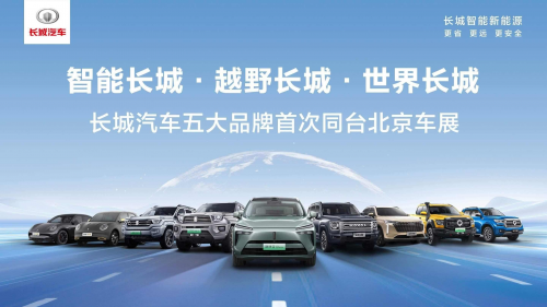 智能长城 越野长城 世界长城 长城汽车五大品牌闪耀2024北京车展
