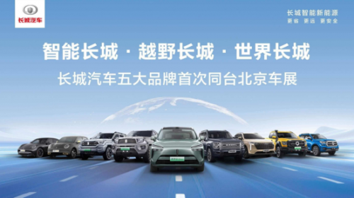 长城汽车携五大品牌亮相2024北京车