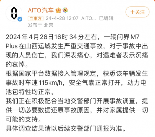 问界M7交通事故：AITO汽车正积极配合相关部门开展事故调查