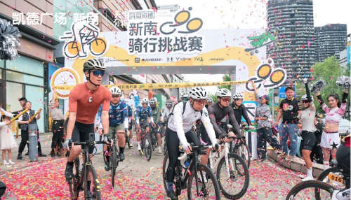 成都举办首个商业骑行赛，凯德广场·新南正式升级为联合发起方