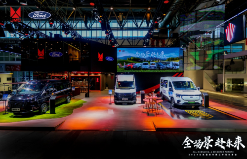 江铃福特轻客集结参加2024北京车展，为美好生活赋能赢青睐第1张