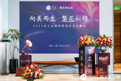 “向美而生·繁花似锦”2024美仑品牌家族酒店投资峰会在沪举行