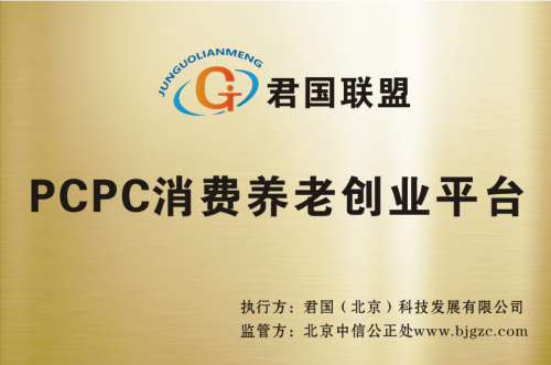 君国联盟：PCPC消费养老创业平台