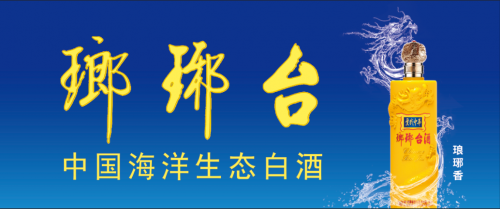 青岛琅琊台58°爱我中华荣获“山东省最具影响力鲁酒高端品牌”