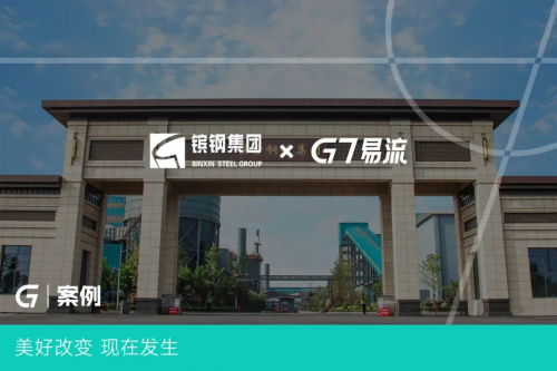 G7易流×镔鑫钢铁，铸造现代化钢铁长城