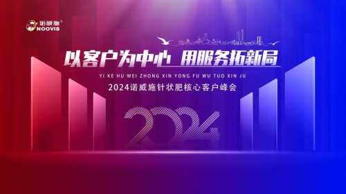 以客户为中心｜2024诺威施针状肥核心客户峰会圆满收官！