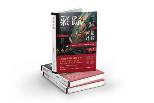 《西蜀迷踪》新书出版：博士探险家阮鹏揭秘西蜀神秘之地