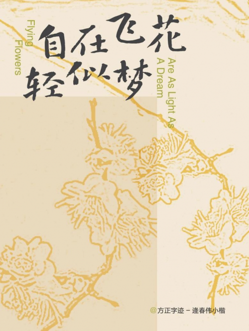 ​方正字库字加让禅意文化与字体设计完美交融，勇于探索传统文化的当代表达