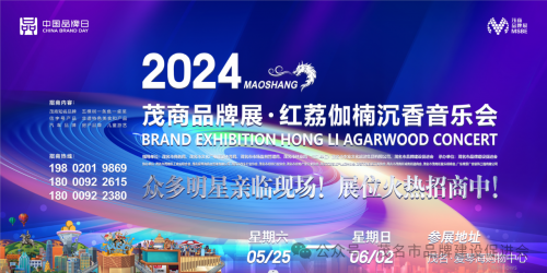 2024茂商品牌展暨红荔伽楠沉香音乐会将于5月25日开幕