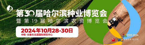 30年老品牌！第30届哈尔滨种业博览会10月28-30日移师长春！