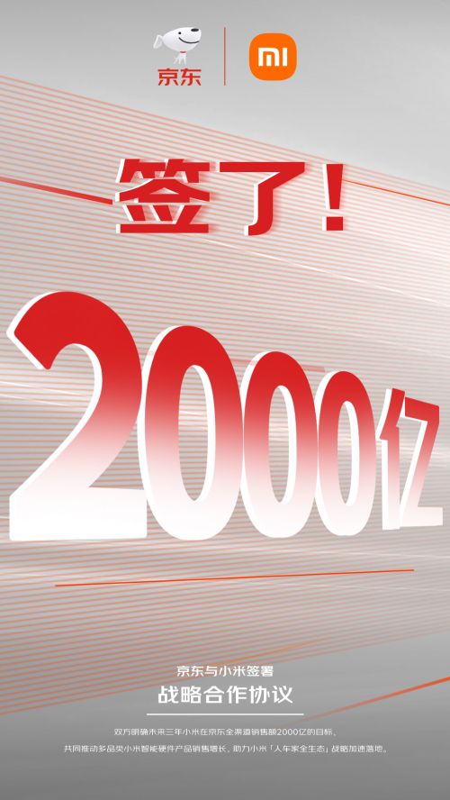 三年销售目标2000亿！618前夕京东与小米达成全新战略合作