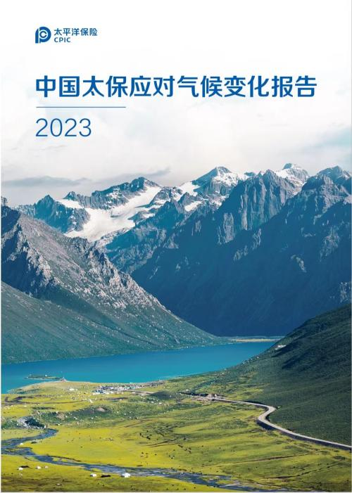 中国太保发布2023年应对气候变化报告