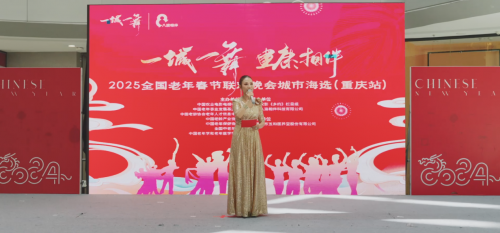 2025全国老年春节联欢会“活出最好的样子”重庆海选火热启动