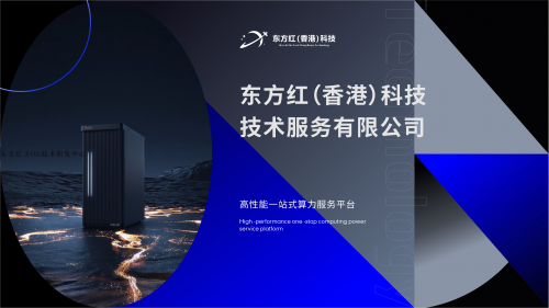 AI算力的新视野：东方红（香港）科技公司的领先之道