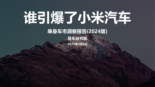 易车研究院报告提出，单身车市有利于小米汽车培育新增长空间