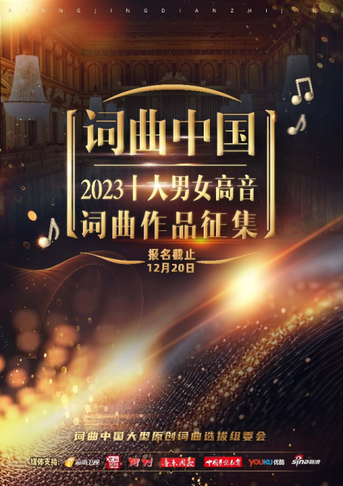 “词曲中国2023十大男女高音词曲作品评选”在京顺利结束