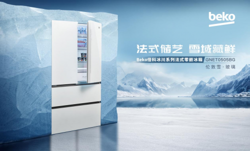 倍科冰川系列法式零嵌冰箱  开启储鲜艺术之旅