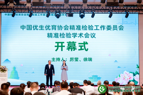 中国优生优育协会精准检验工作委员会精准检验学术会议在河南洛阳成功举办
