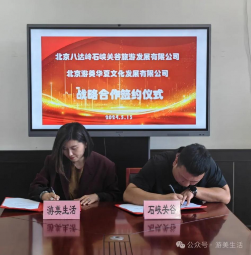 游美户外生活集团与北京八达岭石峡关谷旅游开展战略合作