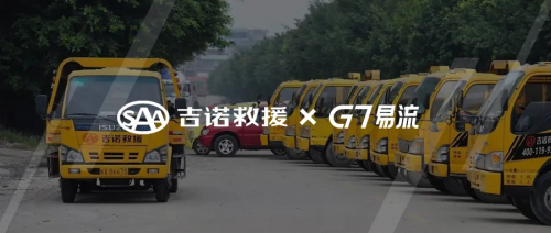 全程可视+安全管理，G7易流携手吉诺共筑道路救援安全新篇章