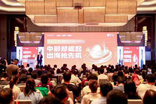 中部“郑”崛起，出海抢先机！XTransfer第二届郑州外贸金融节高峰论坛成功举办