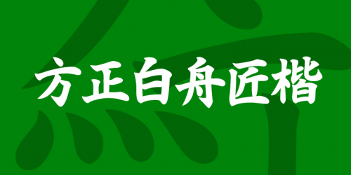 ​方正字库在国内外交流合作中拓宽字体设计全球视野，让方正字体赋能社会发展