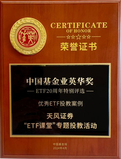 天风证券荣获ETF20周年特别评选“优秀投教案例”，引领金融教育创新