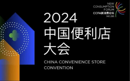 美宜佳在2024中国便利店大会上展现行业领导力