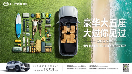 智能安全新高度，传祺GS8五座豪华版正式上市，售价15.98万