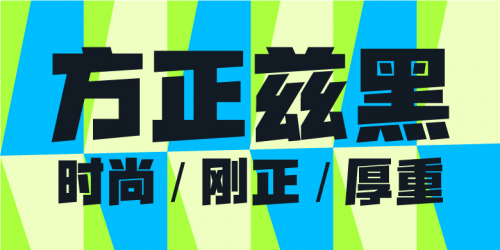 ​方正字库运用不同风格的字体提升品牌视觉效果，展现字体蕴含的商业价值