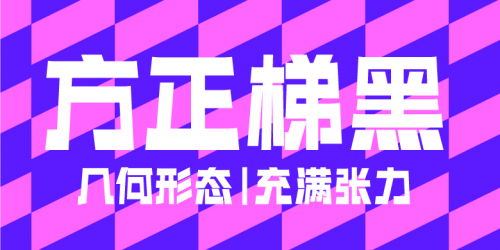 ​方正字库运用不同风格的字体提升品牌视觉效果，展现字体蕴含的商业价值