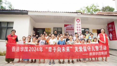 香港华茂集团2024 年“牵手向未来”关爱留守儿童活动