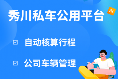 私车公用多少钱一公里合适？如何保证用车行程真实性？