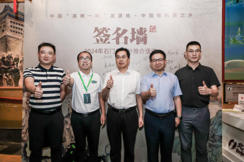 2024年湖南石门县茶叶推介活动在北京成功举行