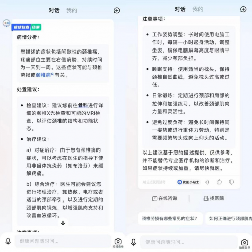 讯飞晓医APP，健康问题直接问