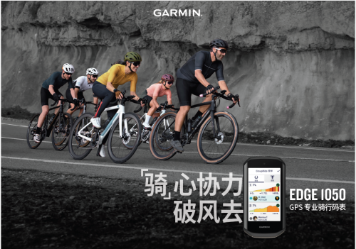 Garmin 佳明发布Edge 1050 GPS 专业骑行码表：“骑”心协力破风去