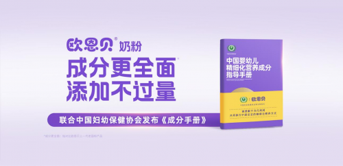 欧恩贝牵手妇幼专家杨艳玲医生发布《成分手册》，为万千妈妈提供科学全面喂养指南