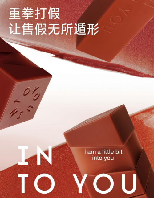 INTO YOU | 全面打假，维护秩序，为共建良好消费环境而行动！