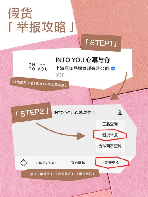 INTO YOU | 全面打假，维护秩序，为共建良好消费环境而行动！